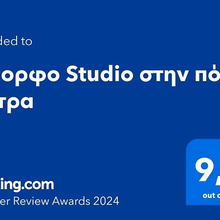 Όμορφο Studio Στην Πόλη Πάτρα Bagian luar foto